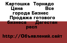 Картошка “Торнадо“ › Цена ­ 115 000 - Все города Бизнес » Продажа готового бизнеса   . Дагестан респ.